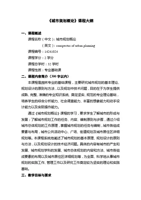 【课程大纲】《城市规划概论》