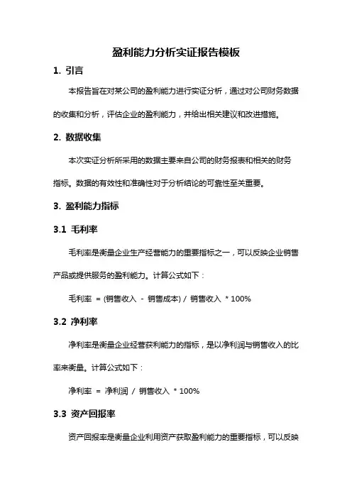 盈利能力分析实证报告模板