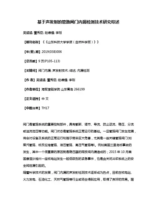 基于声发射的管路阀门内漏检测技术研究综述