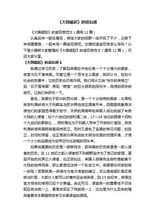《大国崛起》的读后感范文（通用12篇）