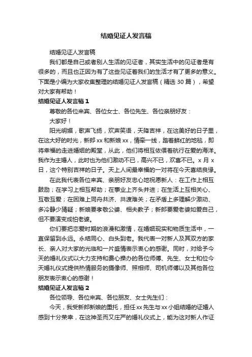 结婚见证人发言稿（精选30篇）