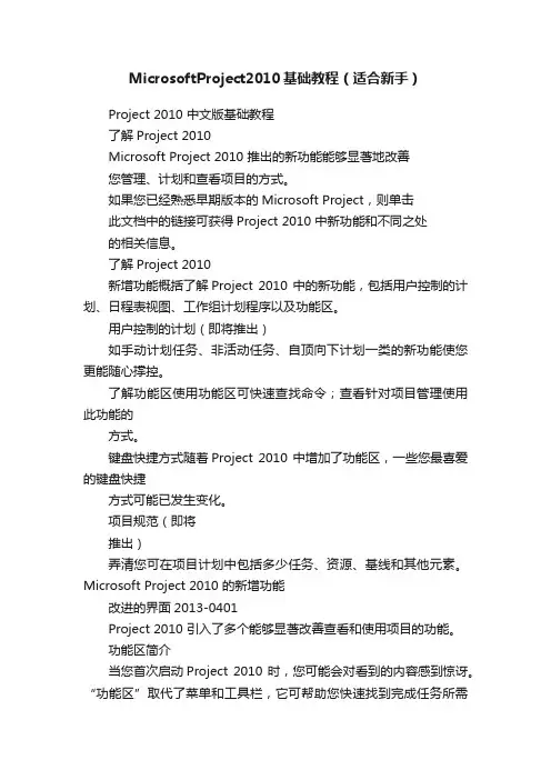 MicrosoftProject2010基础教程（适合新手）