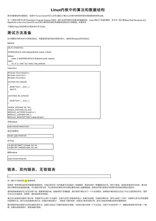 Linux内核中的算法和数据结构