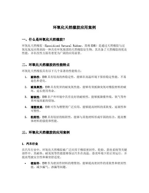 环氧化天然橡胶应用案例