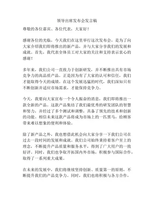 领导出席发布会发言稿