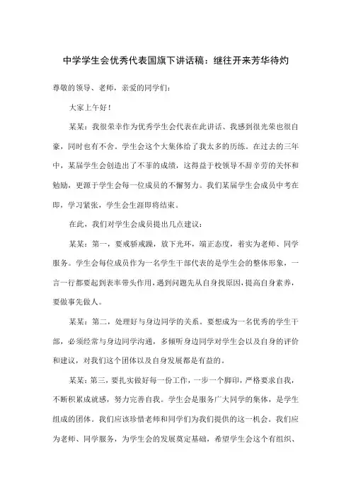中学学生会优秀代表国旗下讲话稿：继往开来 芳华待灼