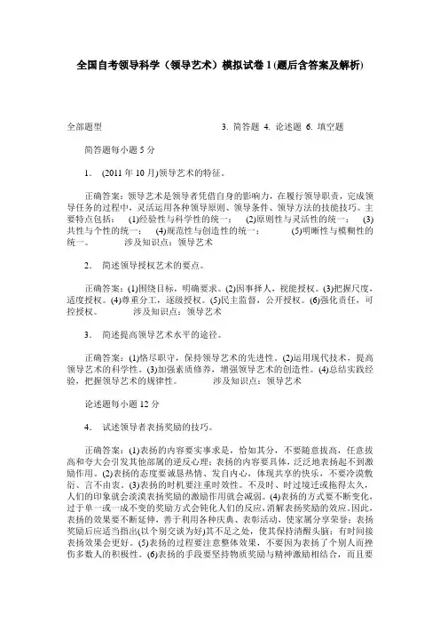 全国自考领导科学(领导艺术)模拟试卷1(题后含答案及解析)