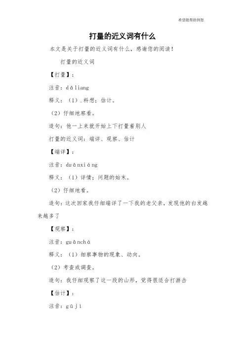 打量的近义词有什么