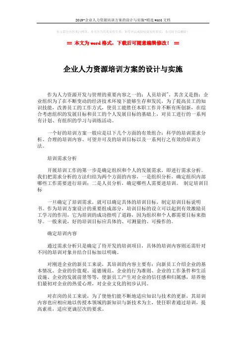 2019-企业人力资源培训方案的设计与实施-精选word文档 (2页)