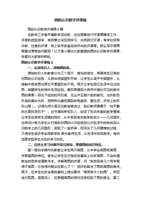 圆的认识数学评课稿
