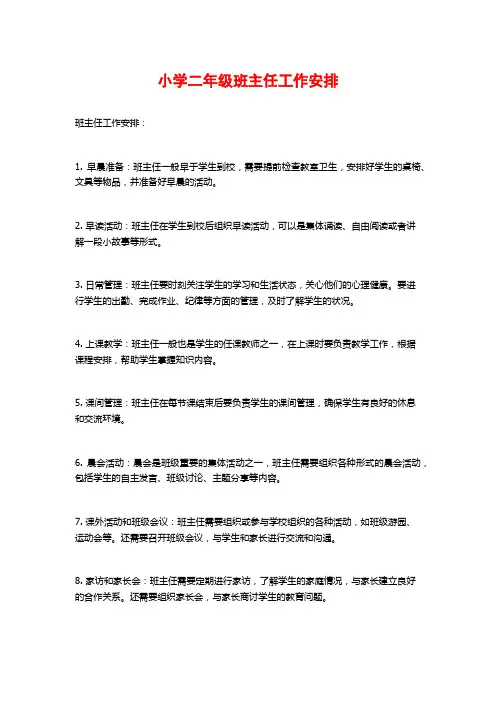 小学二年级班主任工作安排