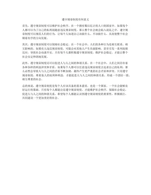 遵守规章制度有何意义