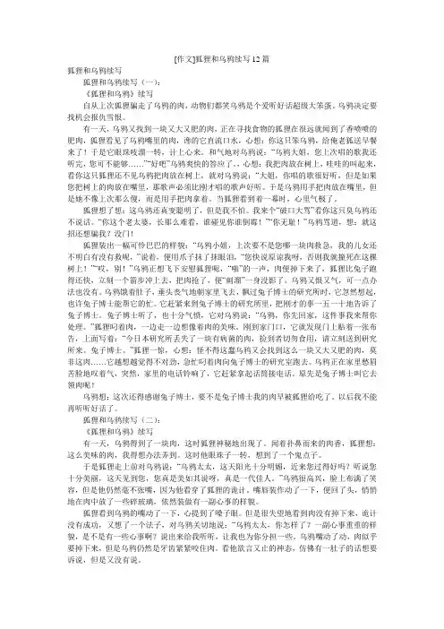 [作文]狐狸和乌鸦续写12篇