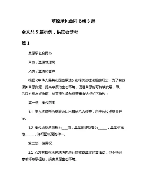草原承包合同书新5篇