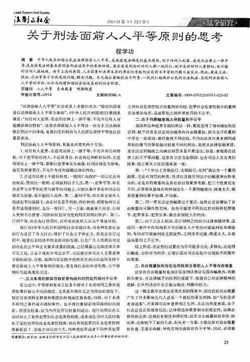 关于刑法面前人人平等原则的思考