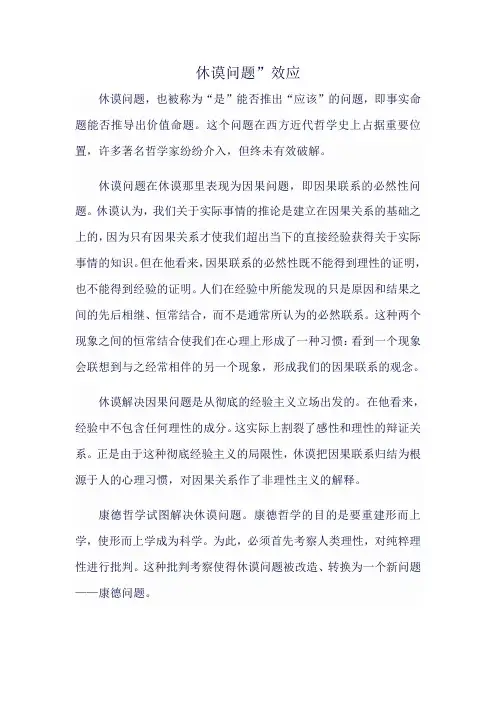 休谟问题”效应