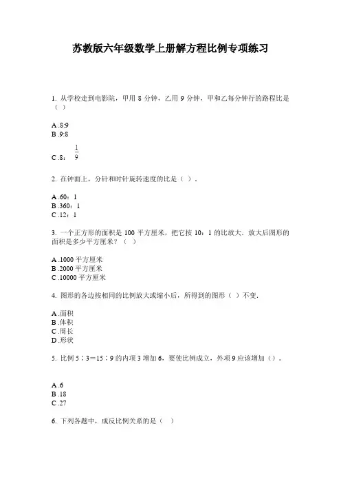 苏教版六年级数学上册解方程比例专项练习