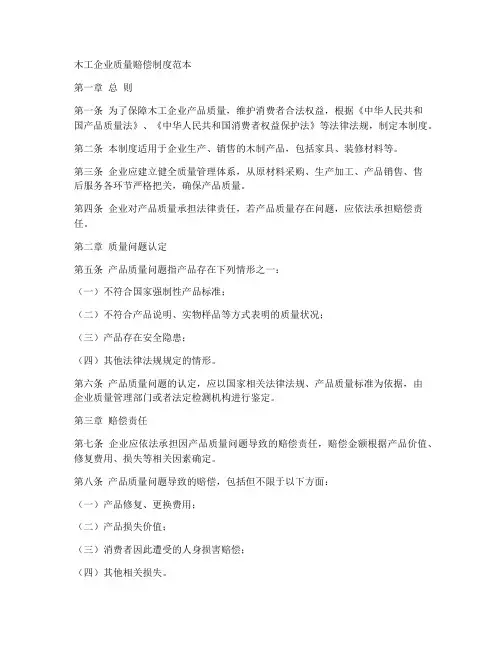 木工企业质量赔偿制度范本