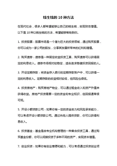 钱生钱的10种方法