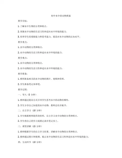 初中水中的动物教案