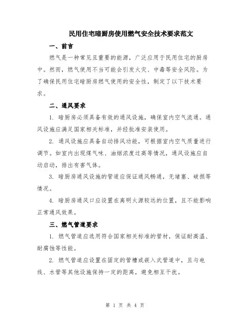 民用住宅暗厨房使用燃气安全技术要求范文