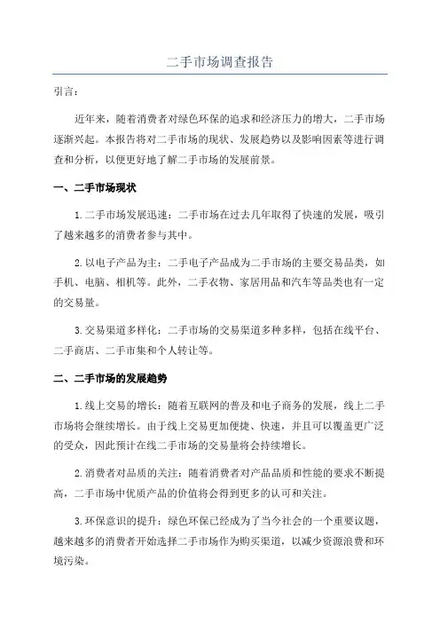 二手市场调查报告