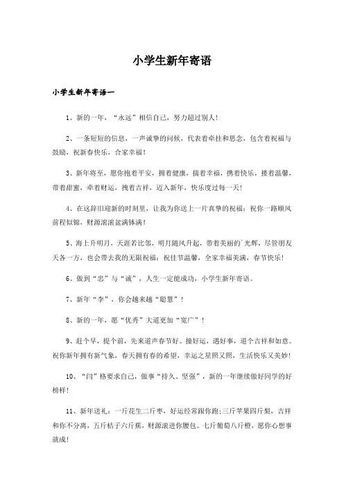 小学生新年寄语