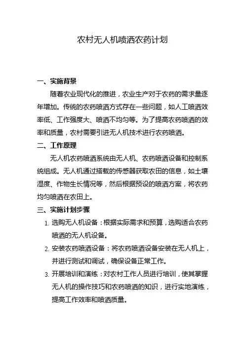 农村无人机喷洒农药计划(八)