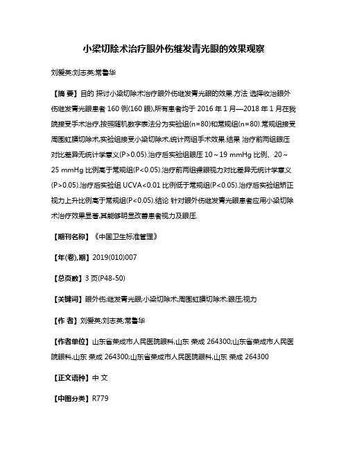 小梁切除术治疗眼外伤继发青光眼的效果观察