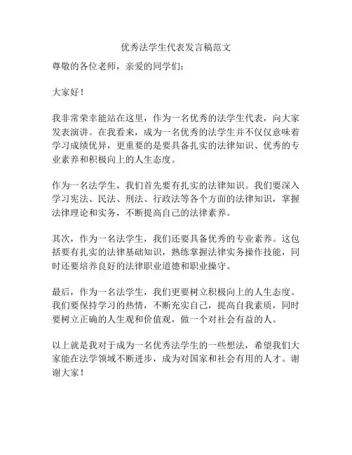 优秀法学生代表发言稿范文