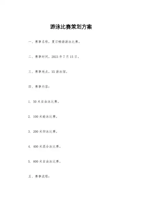 游泳比赛策划方案