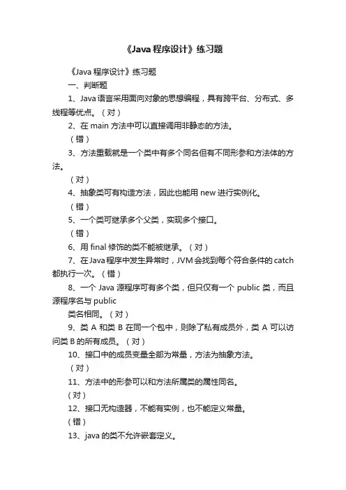 《Java程序设计》练习题