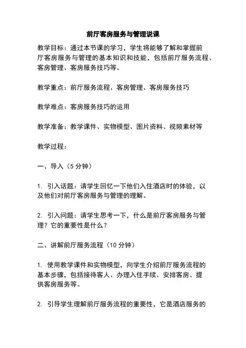 前厅客房服务与管理说课