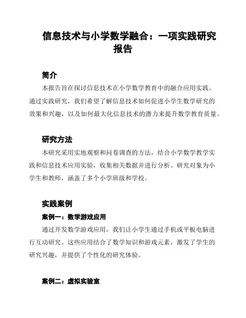 信息技术与小学数学融合：一项实践研究报告