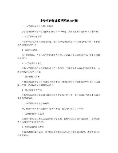 小学英语阅读教学困境与对策