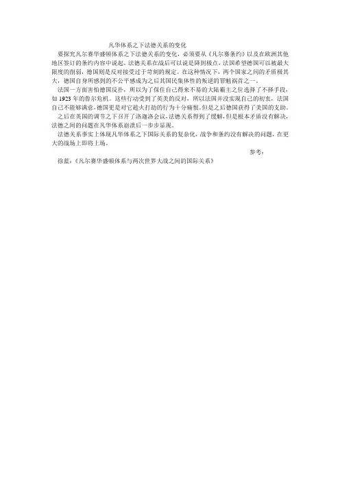 凡华体系之下法德关系的变化