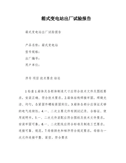 箱式变电站出厂试验报告