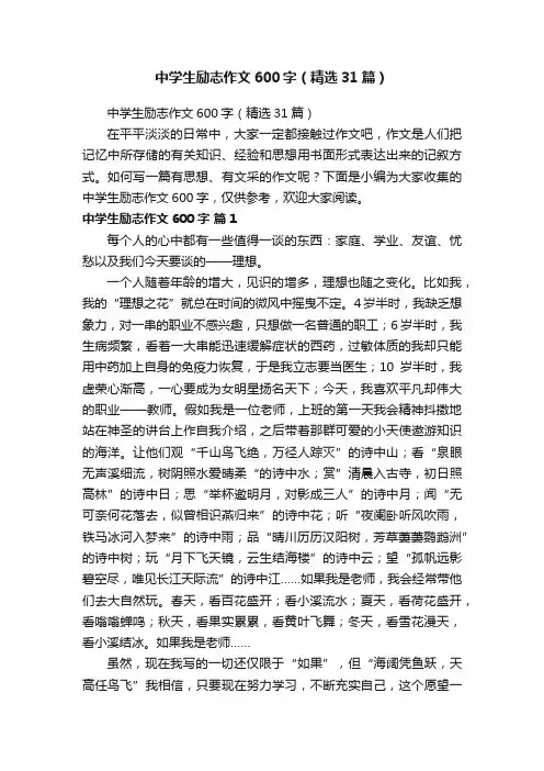 中学生励志作文600字（精选31篇）