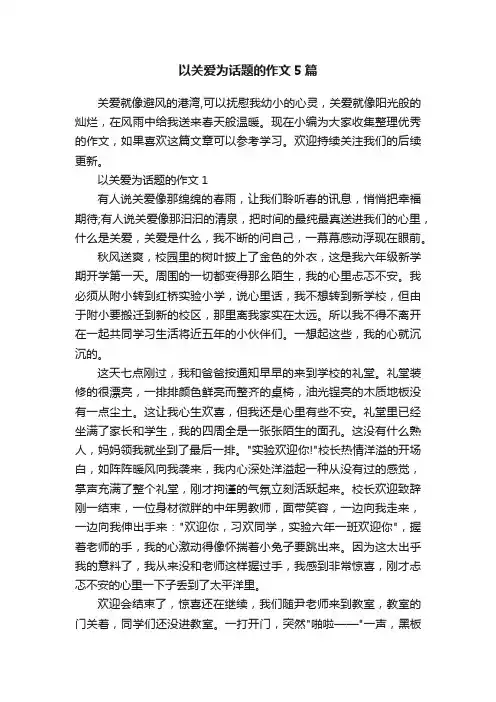 以关爱为话题的作文5篇