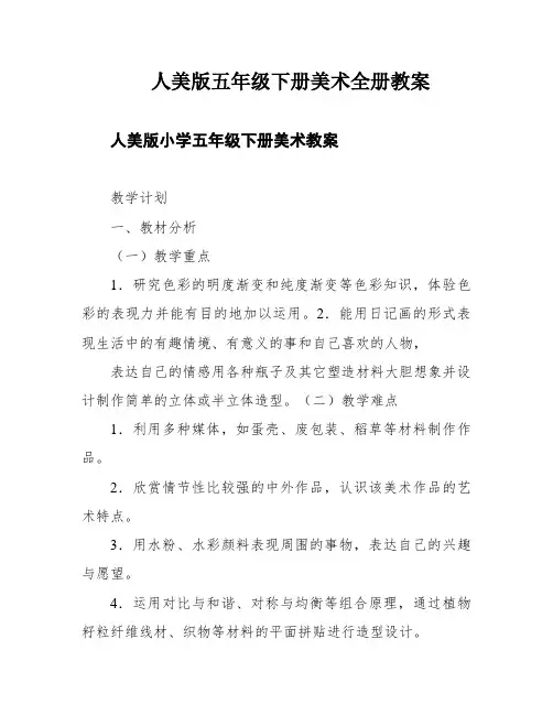 人美版五年级下册美术全册教案