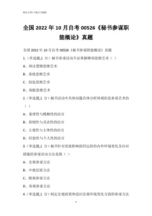 全国2022年10月自考00526《秘书参谋职能概论》真题