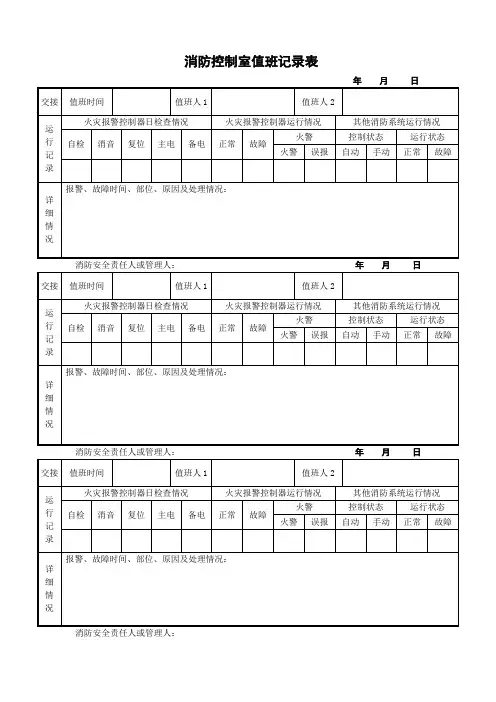 消防控制室值班记录表