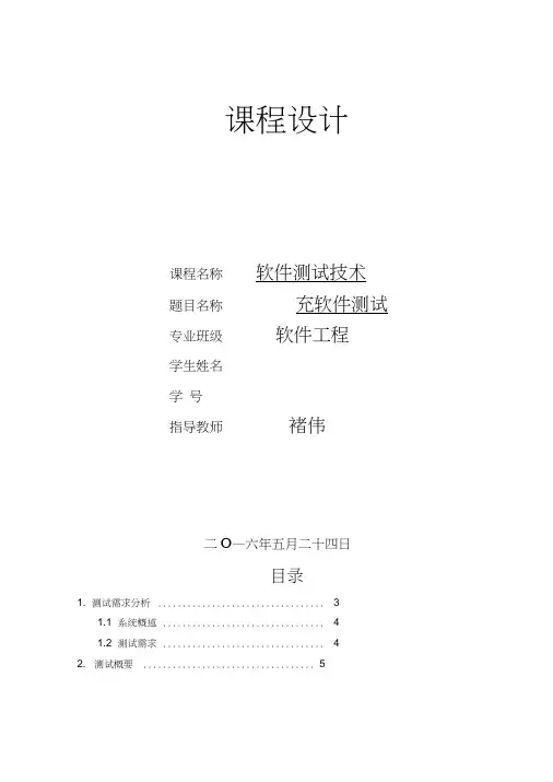 软件测试课程设计报告(模板)