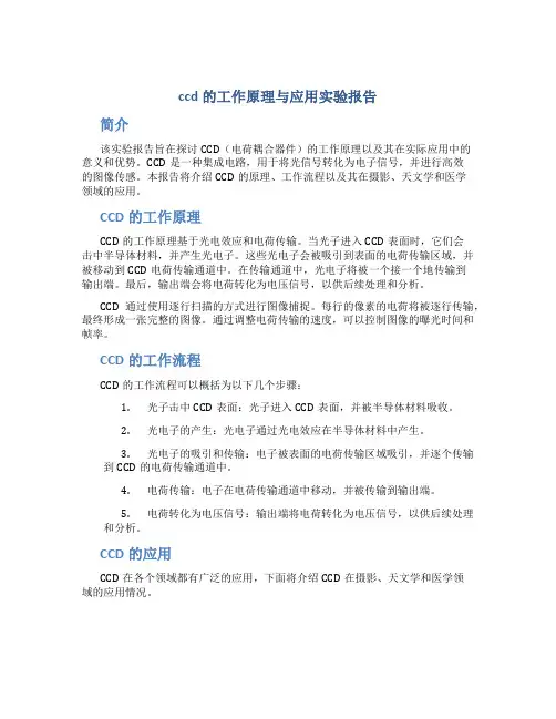 ccd的工作原理与应用实验报告