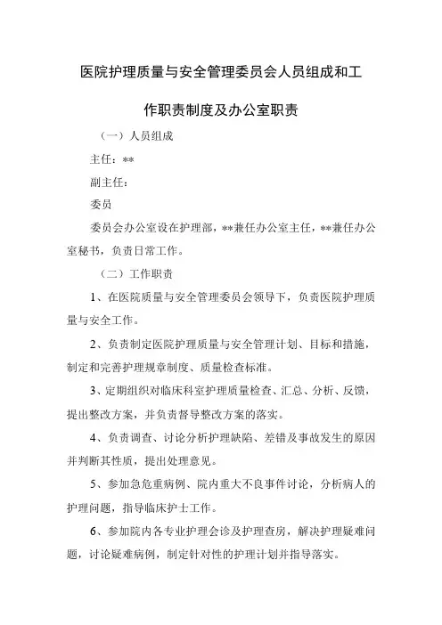 医院护理质量与安全管理委员会人员组成和工作职责制度及办公室职责