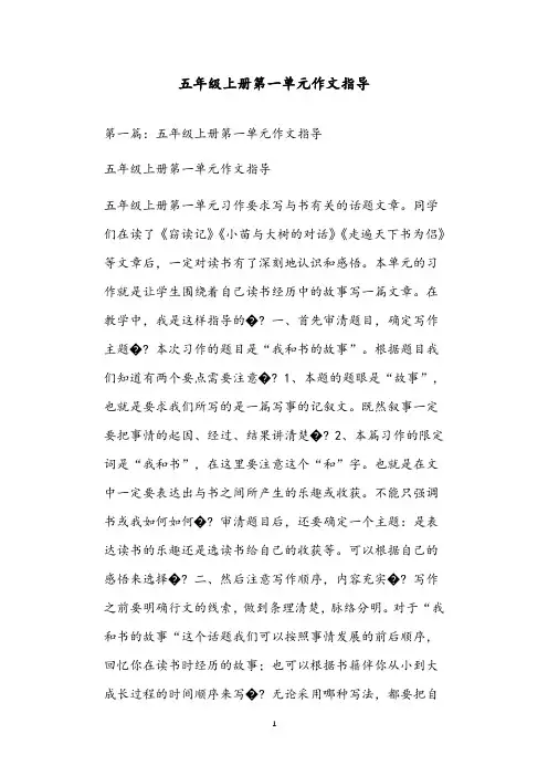 五年级上册第一单元作文指导