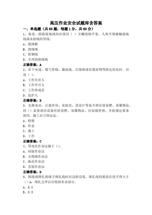高压作业安全试题库含答案
