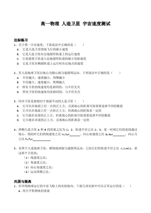 高一物理 人造卫星 宇宙速度测试
