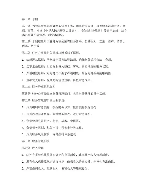 驻外办事处财务管理制度