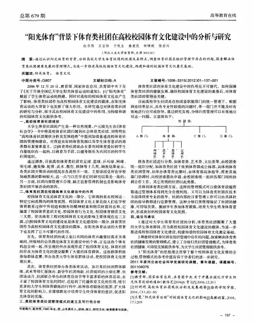 “阳光体育”背景下体育类社团在高校校园体育文化建设中的分析与研究